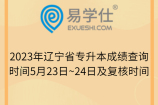2023年辽宁省专升本成绩查询时间5月23日~24日及复核时间
