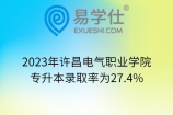 2023年许昌电气职业学院专升本录取率为27.4%