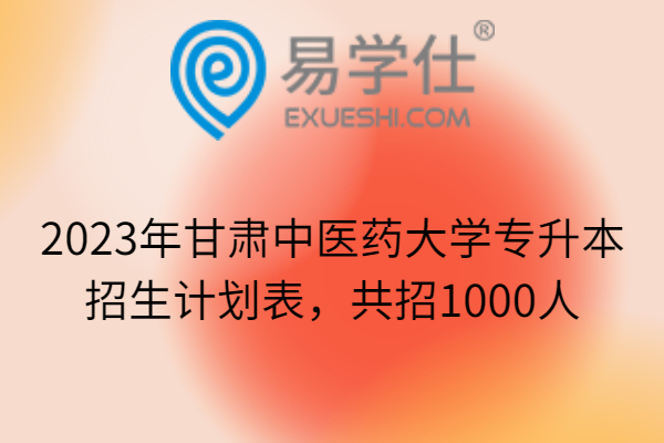2023年甘肃中医药大学专升本招生计划表，共招1000人
