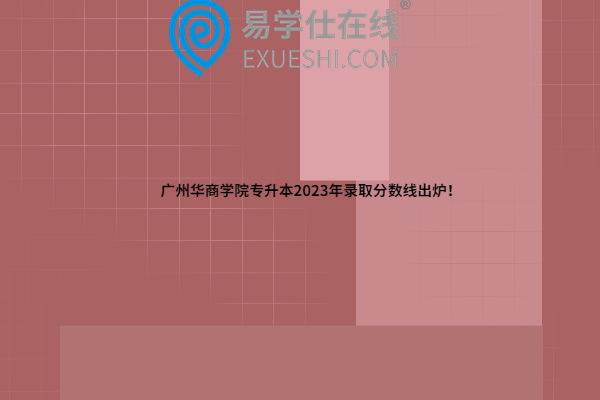 广州华商学院专升本2023年录取分数线