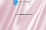 广州工商学院专升本分数线2023更新！