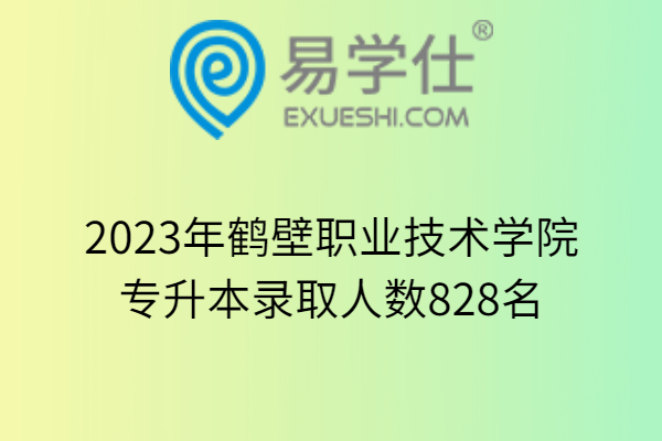 2023年鹤壁职业技术学院专升本录取人数828名