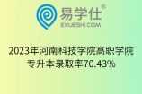 2023年河南科技学院高职学院专升本录取率70.43%