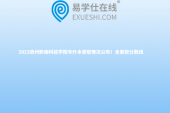 2023贵州黔南科技学院专升本录取情况公布！含录取分数线