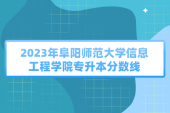 2023年阜阳师范大学信息工程学院专升本录取分数线公布！