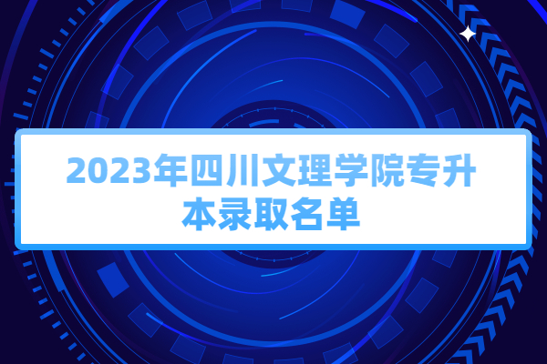 2023年四川文理学院专升本录取名单