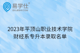 2023年平顶山职业技术学院财经系专升本录取名单