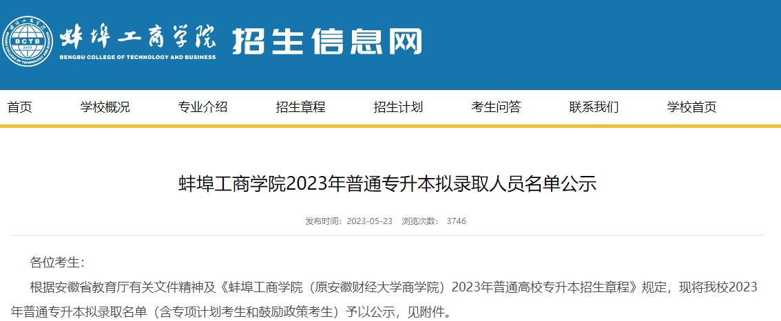 2023年蚌埠工商学院专升本录取名单公布 362人录取！