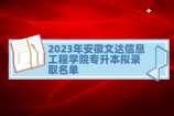 2023年安徽文达信息工程学院专升本录取名单（A段）公布！