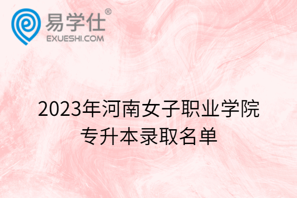 2023年河南女子职业学院专升本录取名单