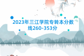 2023年三江学院专转本分数线260-353分 录取线不高！