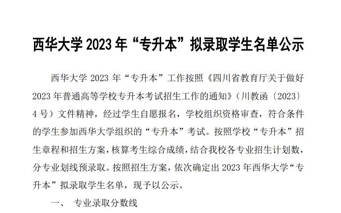 2023年西华大学专升本分数线和录取名单