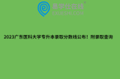 2023广东医科大学专升本录取分数线公布！附录取查询