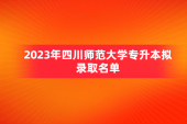 2023年四川师范大学专升本录取名单公示 我校1666人！