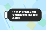 2023年浙江树人学院专升本分数线和录取结果查询