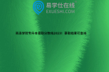 商洛学院专升本录取分数线2023！录取结果可查询
