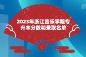 2023年浙江音乐学院专升本分数和录取名单发布！