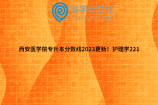 西安医学院专升本分数线2023更新！护理学221