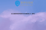 2023咸阳师范学院专升本分数线多少？高吗？