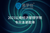 2023云南经济管理学院专升本录取率