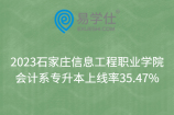 2023石家庄信息工程职业学院-会计系专升本上线率35.47%