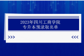 2023年四川工商学院专升本预录取名单公示 录取103人