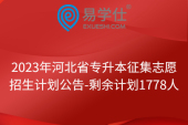 2023年河北省专升本征集志愿招生计划公告-剩余计划1778人