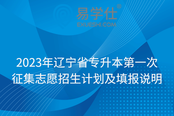 2023年辽宁省专升本第一次征集志愿招生计划及填报说明