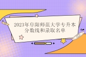 2023年阜阳师范大学专升本分数线和录取名单公布！