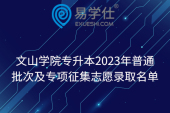 文山学院专升本2023年普通批次及专项征集志愿录取名单