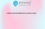 江西财经大学现代经济管理学院专升本分数线2023更新！
