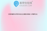 江西中医药大学专升本2023录取分数线！护理学292