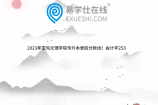 2023年宝鸡文理学院专升本录取分数线！会计学253