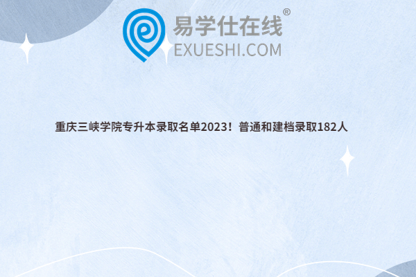 重庆三峡学院专升本录取名单2023！