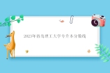 2023年青岛理工大学专升本分数线 校荐生304-331分！