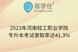 2023年河南轻工职业学院专升本考试录取率达41.3%