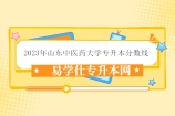 2023年山东中医药大学专升本分数线 校荐生317-320分！