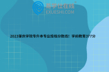2023肇庆学院专升本专业投档分数线！学前教育377分