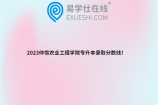 2023仲恺农业工程学院专升本录取分数线！