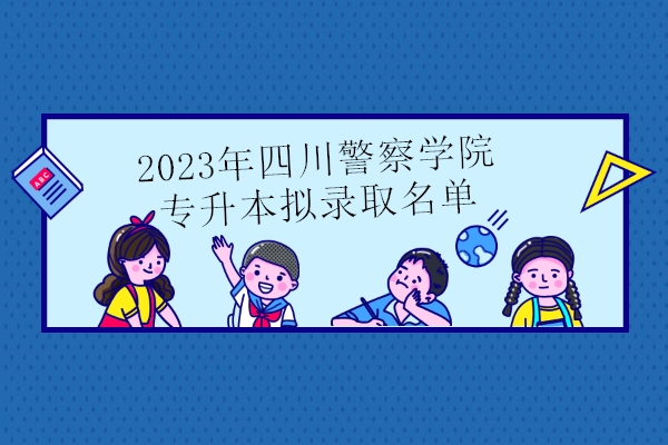 2023年四川警察学院专升本拟录取名单