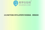 2023电子科技大学中山学院专升本投档线、录取查询！