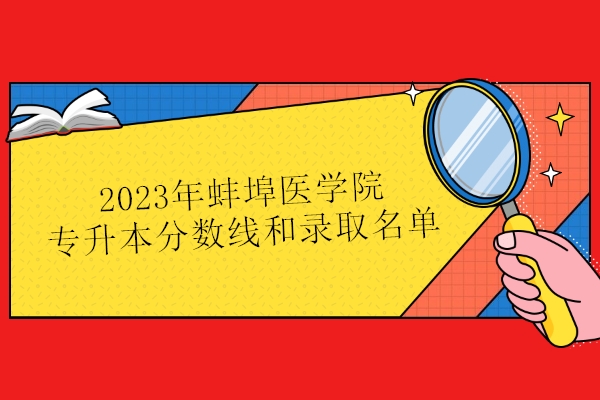 2023年蚌埠医学院专升本分数线和录取名单