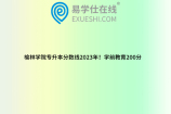榆林学院专升本分数线2023年！学前教育200分