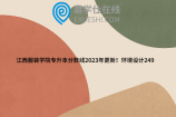 江西服装学院专升本分数线2023年更新！环境设计249