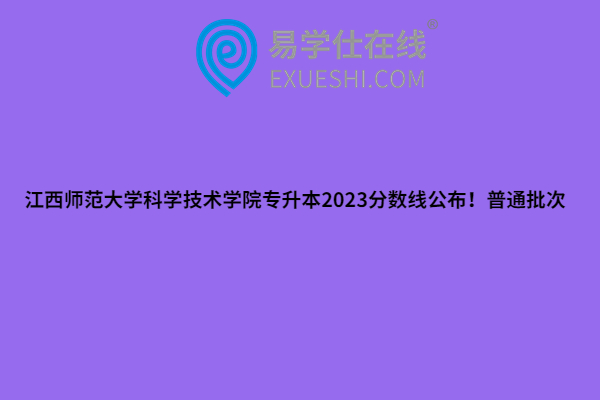 江西师范大学科学技术学院专升本2023分数线
