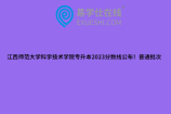 江西师范大学科学技术学院专升本2023分数线公布！普通批次