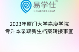 2023年厦门大学嘉庚学院专升本录取新生档案转接事宜