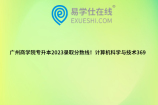 广州商学院专升本2023录取分数线！计算机科学与技术369