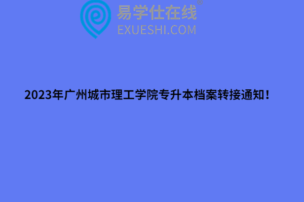 2023年广州城市理工学院专升本档案转接