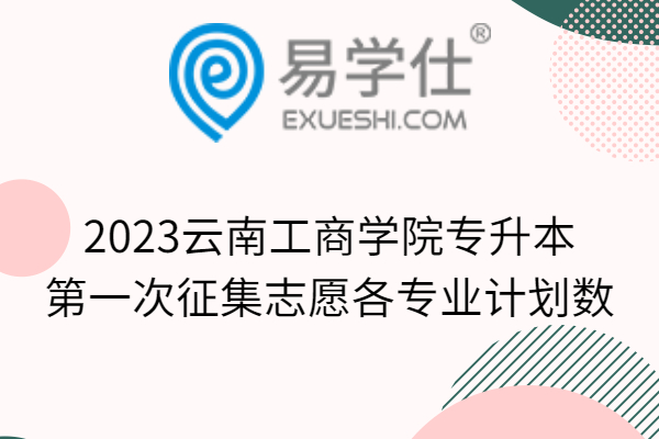 2023云南工商学院专升本第一次征集志愿各专业计划数